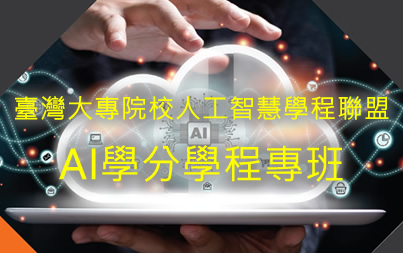 AI學分學程專班