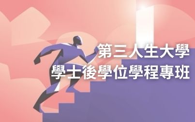 第三人生大學學士後學位學程專班