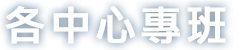 各中心專班-了解更多(另開分頁)