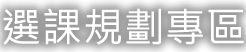 選課規劃專區-了解更多(另開分頁)