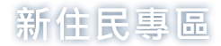 新住民專區-了解更多(另開分頁)