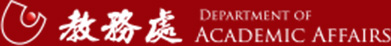 國立空中大學-教務處
